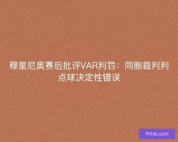 穆里尼奥赛后批评VAR判罚：同胞裁判判点球决定性错误