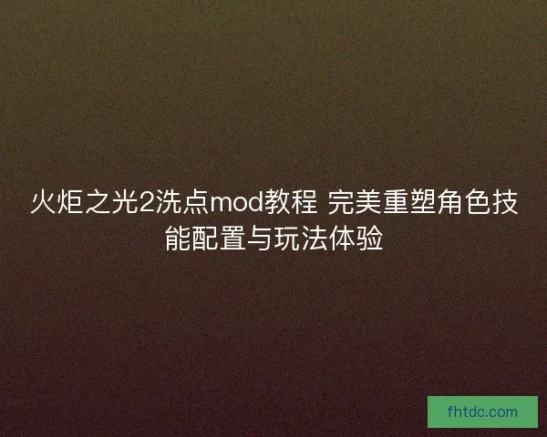 火炬之光2洗点mod教程 完美重塑角色技能配置与玩法体验