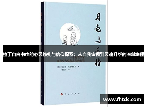 拉丁自白书中的心灵挣扎与信仰探索：从自我审视到灵魂升华的深刻旅程