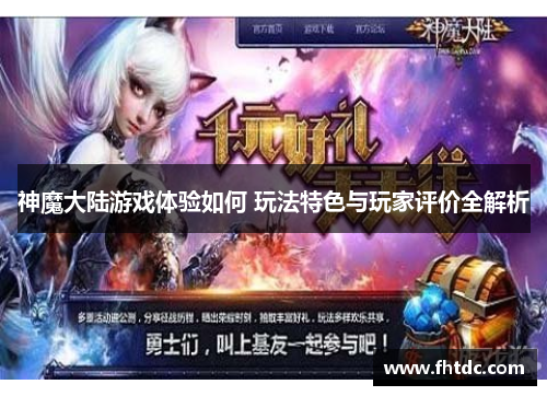 神魔大陆游戏体验如何 玩法特色与玩家评价全解析