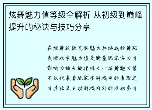 炫舞魅力值等级全解析 从初级到巅峰提升的秘诀与技巧分享