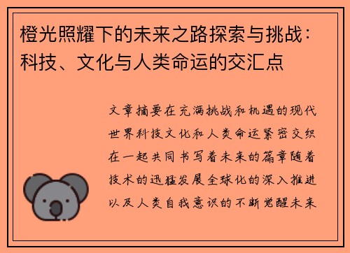 橙光照耀下的未来之路探索与挑战：科技、文化与人类命运的交汇点