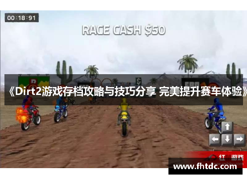 《Dirt2游戏存档攻略与技巧分享 完美提升赛车体验》