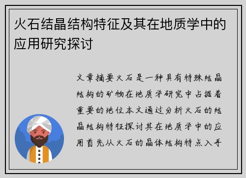 火石结晶结构特征及其在地质学中的应用研究探讨